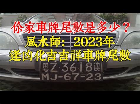 車牌運勢